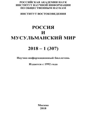 cover image of Россия и мусульманский мир № 1 / 2018